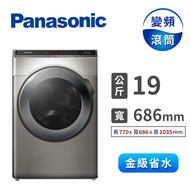 Panasonic 19公斤洗脫烘滾筒洗衣機 NA-V190MDH-S(炫亮銀)