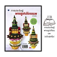 หนังสือ การประดิษฐ์พานธูปเทียนแพ (ฉบับสุดคุ้ม) : งานอดิเรก งานฝีมือ การประดิษฐ์ด้วยใบตอง การจัดดอกไม