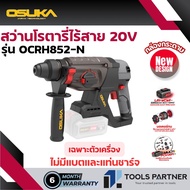 สว่านโรตารี่ไร้สาย 20V. 3ระบบ 26มม. BL MOTOR ( ตัวเปล่า : OCRH852-N / ครบเซ็ท : OCRH852-M1 ) OSUKA *