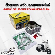 เสื้อสูบชุด GIORNO125/LEAD125 /CLICK/ PCX160  RACING ขนาด 63mm. เสื้อสูบพร้อมแหวนครบชุด