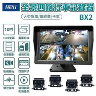 【任e行】 BX2 10吋一體機 1080P 四路行車視野輔助系統 行車紀錄器 大貨車 客運專用 贈64G記憶卡