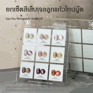 Kale Plus ยกเซ็ตสีเจลลูกแก้ว ยกเซ็ต12รุ่น-8ML พร้อมชาร์ตสี สีฮิต สีสวยติดทนนาน ต้องอบ พร้อมส่งในไทย