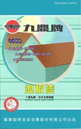 【歐樂克修繕家】 九鼎牌 浪板漆  鐵皮屋 浪板 啞板 啞管 鍍鋅板 彩鋼漆 浪板漆 耐候性佳 5加侖