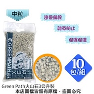 [特價]【蔬菜工坊】Green Path火山石3公升裝-中粒 10包/組