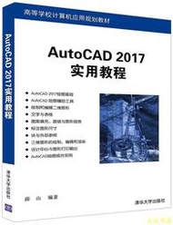 【天天書齋】AutoCAD 2017實用教程 薛山 2017-1-1 清華大學出版社