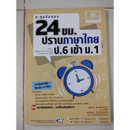 Exam Practice 24 Cm. Thai Language In Grade 6 To 1 (P.p.fri.)