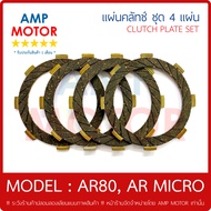 แผ่นคลัทช์ เออาร์80 ไมโคร AR80 AR MICRO (K) บรรจุ 4 แผ่น - CLUTCH PLATE