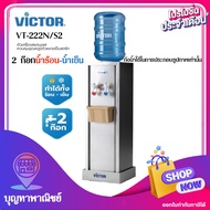 Victor เครื่องทำน้ำร้อน-เย็น2 ก๊อก VT-222N/S2 เครื่องทำน้ำเย็น 1ก๊อก VT-11A/S2  ตู้กดน้ำ  (กดสั่งซื้