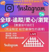 IG粉絲 ig 粉 ig台灣粉絲 ig真人粉絲 ig追蹤 Instagram買粉絲 真人粉絲 華人粉 全球粉 真人粉