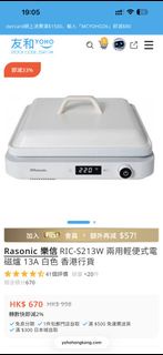 90% New Rasonic 樂信RIC-S213W 兩用輕便式電磁爐 13A 白色 烤盤全新未使用（購自友和）保養至2026/06/07