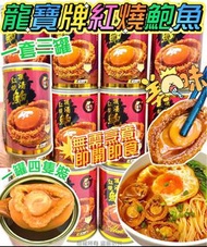 龍寶牌紅燒罐頭鮑魚（高罐）