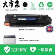 Canon CRG 325 黑色代用碳粉 (LBP6000/LBP6030/MF3010)(性價比超高 替用碳粉 打印機 高容量碳粉盒 雷射打印耗材 打印清晰 文書列印)