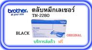 ตลับหมึกเลเซอร์์ BROTHER TN-2280 ( BLACK ORIGINAL CARTRIDGE)