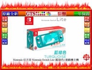 【GT電通】Nintendo 任天堂 Nintendo Switch Lite (藍綠色) 遊戲機主機~門市有現貨可自取
