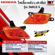 ชุดไฟเลี้ยวหน้า R+L  ส้ม  รุ่น: SMILE-S HONDA  ไฟเลี้ยวหน้าสีส้ม สมายล์ ข้างซ้าย L  ข้างขวา R  ไฟเลี