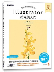 Illustrator超完美入門: CC適用, Windows u0026 Mac適用 (暢銷第2版)