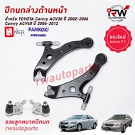 ปีกนกล่างด้านหน้า(รวมลูกหมากปีกนก) TOYOTA CAMRY ACV30/31 ACV40/41 ปี 2002-2012 ยี่ห้อ NSR / FAMKOKI