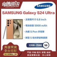 奇機通訊【12GB+256GB】SAMSUNG Galaxy S24 Ultra 全新台灣公司貨