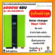 ไฮบริด อินเวอร์เตอร์  Inverter Hybrid bypass 6Kw 3Kw 5Kw หม้อแปลงเทอรอยด์  ชาร์จแบต ลิเธียมได้ inverter toroidal transformer รับประกันศูนย์ไทย