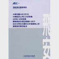 飛航事故調查報告:華航台北-名古屋於日本硫黃島上空遭遇強烈晴空亂流 作者：飛安會