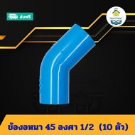 (แพค10ตัว) ข้องอหนา 45 องศา 1/2 นิ้ว งอ45องศา 4หุน ข้อต่อพีวีซี PVC ส่งไว ส่งทุกวัน ถูกคุ้ม ราคาโรงง