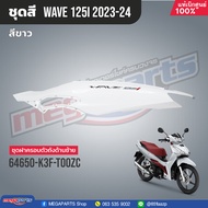 ชุดสีทั้งคัน HONDA Wave 125i ปี 2023-2024 สีขาว-แดง(White-Red) NH-B61P เวฟ เปลือกพลาสติก แท้เบิกศูนย์ฮอนด้า 100% (Megaparts Store)