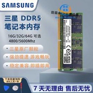 【現貨】三星DDR5筆記本電腦內存條4800 5600 16G 32G 64G 兼容海力士鎂光