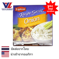 Lipton Onion Soup &amp; Dip Mix 57g ลิปตันซุปหัวหอมซุปและดิปมิกซ์ น้ำสต๊อก น้ำเกรวี่  ซุป ซุปหัวหอม