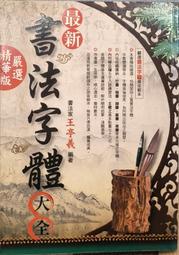 愛寶百貨.歷史人文「嚴選精華版.最新書法字體大全」.回頭書.王亭羲.金文堂出版