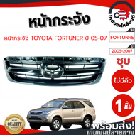 หน้ากระจัง โตโยต้า ฟอร์จูนเนอร์ ปี 2005-2007 (ไม่มีคิ้ว) TOYOTA FORTUNER 2005- 2007 โกดังอะไหล่ยนต์ 