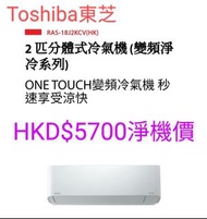 Toshiba 東芝 RAS-18J2KCV-HK/RAS-18J2ACV-HK 2.0匹 變頻淨冷 掛牆式分體冷氣機#泰國製造