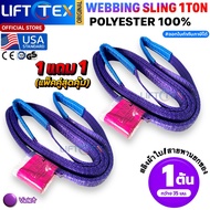 (1แถม1) สายพานยกของ1ตัน LIFTTEX (แท้ USA) SF 7:1 สลิงแบน 1-12เมตร โพลีเอสเตอร์100% เกรด A (พรีเมียม)