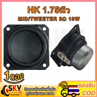 SKYSOUND ดอกลำโพง HK 1.75 นิ้ว 8Ω 10W แหลม ดอกแหลม2นิ้ว ทวิตเตอร์ 2 นิ้ว เสียงกลาง2นิ้ว ดอกลำโพง2นิ้ว ดอกกลาง 2นิ้ว