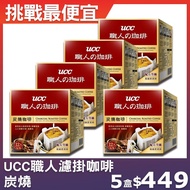 【UCC】職人系列炭燒濾掛式咖啡(8g x12入)，5盒組