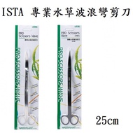 [Yu Lefu Aquarium] ISTA-ISTA Professional Aquatic Wave Curved Scissors 25cm Polished Silver/Matte Bl