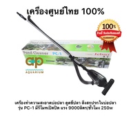 Jebao PC1 PC-1 เครื่องดูดขี้ปลาใต้น้ำ  อุปกรณ์ทำความสะอาดบ่อ ที่มีประสิทธิภาพ ประหยัดไฟถึง 75% PC1 jebao