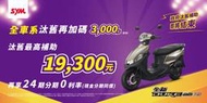 永泰車業 SYM三陽 全新迪爵125 (03月)分期零利率"'現金價另議''