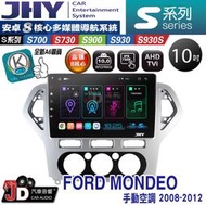 【JD汽車音響】JHY S700/S730/S900/S930/S930S FORD MONDEO手動 08-12安卓機