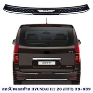 กันรอยท้าย HYUNDAI H1 2020 สครัปเพลสท้าย ฮุนได เอช1 2020