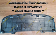 พลาสติกใต้เครื่อง(ชิ้นหน้าติดกันชน) MAZDA 3 SKYACTIVE ** ของแท้ MAZDA 100% **