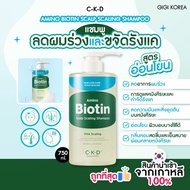 ✅พร้อมส่ง ถูกที่สุด ของแท้ CKD AMINO BIOTIN SCALP SCALING SHAMPOO 750 ml.