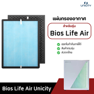 ไส้กรองเครื่องฟอกอากาศ Bios life air สำหรับรุ่น Unicity bioslife filter