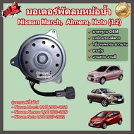 มอเตอร์พัดลม หม้อน้ำ แผงร้อน Nissan March Almera Note (1.2) นิสสัน มาร์ช อัลเมร่า โน๊ต