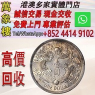 1911年宣統三年大清銀幣 反龍壹圓 金幣 銀幣 十二生肖金幣、楓葉金幣等等以及各種外國金幣，龍洋·船洋·站洋· 鷹洋 ·雙毫 ·四川銀幣 ·四川盧比· 貴州銀幣 ·黎元洪開國紀念幣·袁大頭 ·袁世凱