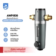 Philips water AWP1830 pre-filter ตัวกรองน้ำประปา เครื่องกรองน้ำประปา กระบอกกรองน้ำ ตัวตะกอนน้ำ ช่ว