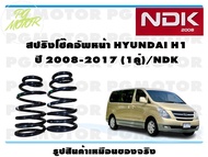 สปริงโช๊คอัพหน้า HYUNDAI H1 ปี 2008-2017 (1คู่)/NDK