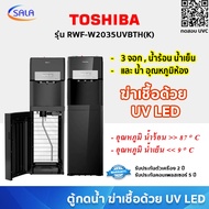 TOSHIBA ตู้กดน้ำ รุ่น RWF-W2035UVBTH(K) ฆ่าเชื้อด้วย UV LED WATER DISPENSER BOTTOM LOADING กดน้ำร้อน