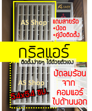 กริลแอร์เบี่ยงความร้อน ABS เกรด A แอร์ 18000-24000 BTU กริลขนาด 54x54 ซม. วัดขนาดตะแกรงแอร์ก่อนสั่ง