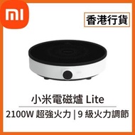 小米 - [香港行貨] 小米電磁爐 Lite (BHR8131GB) DCL002CM-5 2100W 電爐 打邊爐 火鍋電磁爐 無火煮食 座檯式 煮飯 蒸煮 熬粥 火鍋 不粘鍋 煎炒鍋 煎牛排 炒菜