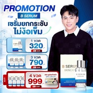 B Serum Skincare เซรั่ม โบท็อกซ์ เซรั่มล็อคโบ หน้าตรึงสกินแคร์ เซรั่มBotox ทาหน้าตึง ล็อคโบ